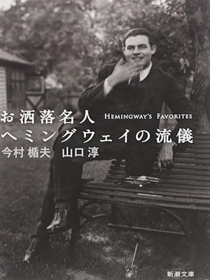 Tateo Imamura, Jun Yamaguchi [ Hemingway's Favorites] JPN